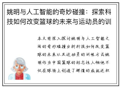 姚明与人工智能的奇妙碰撞：探索科技如何改变篮球的未来与运动员的训练方式