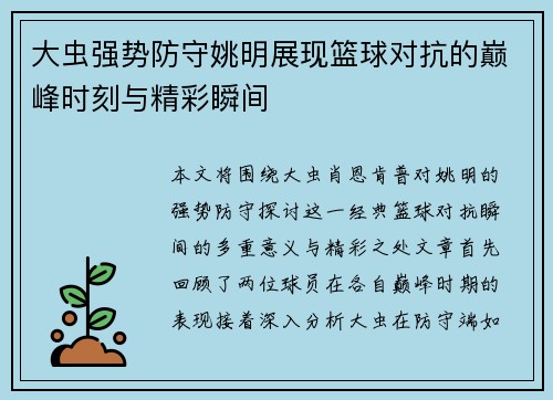 大虫强势防守姚明展现篮球对抗的巅峰时刻与精彩瞬间