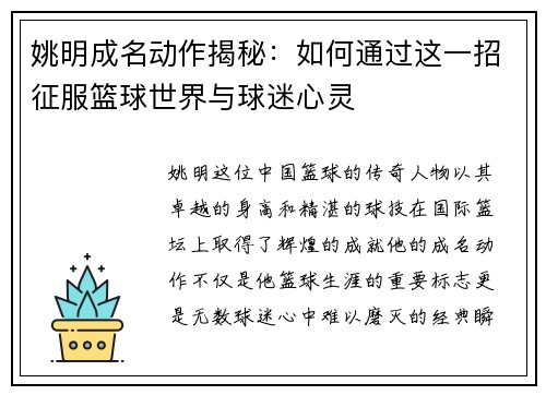 姚明成名动作揭秘：如何通过这一招征服篮球世界与球迷心灵