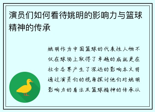 演员们如何看待姚明的影响力与篮球精神的传承