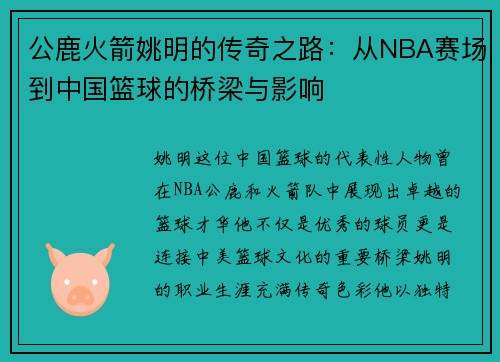 公鹿火箭姚明的传奇之路：从NBA赛场到中国篮球的桥梁与影响