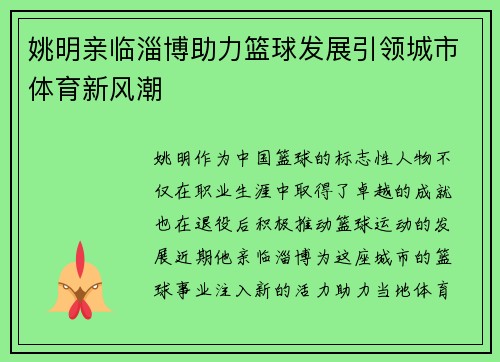 姚明亲临淄博助力篮球发展引领城市体育新风潮