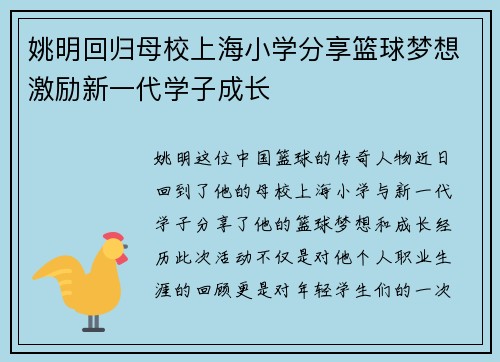 姚明回归母校上海小学分享篮球梦想激励新一代学子成长