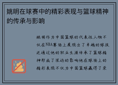 姚明在球赛中的精彩表现与篮球精神的传承与影响