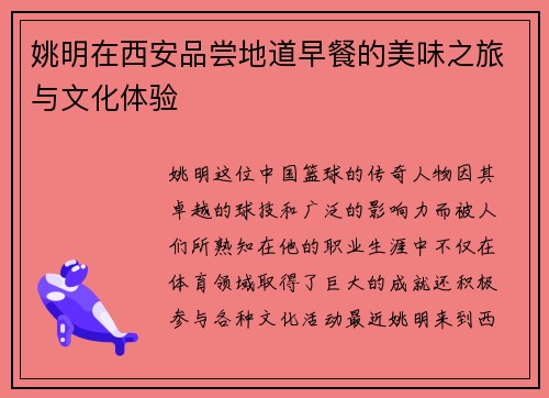 姚明在西安品尝地道早餐的美味之旅与文化体验