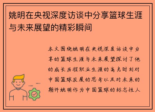 姚明在央视深度访谈中分享篮球生涯与未来展望的精彩瞬间