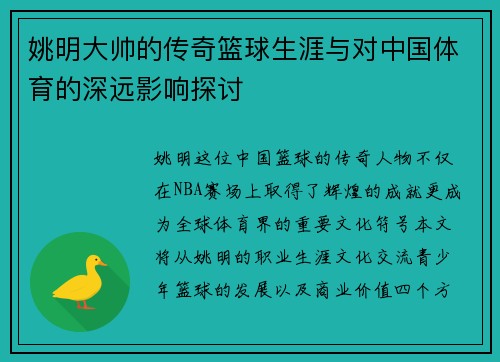 姚明大帅的传奇篮球生涯与对中国体育的深远影响探讨
