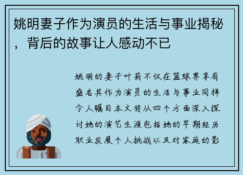 姚明妻子作为演员的生活与事业揭秘，背后的故事让人感动不已