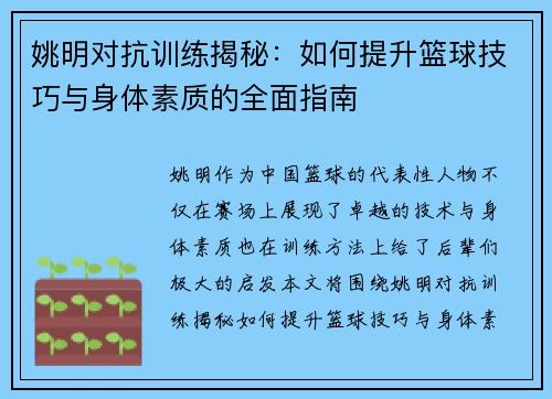 姚明对抗训练揭秘：如何提升篮球技巧与身体素质的全面指南