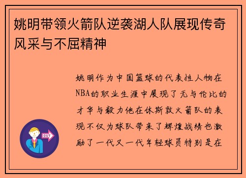 姚明带领火箭队逆袭湖人队展现传奇风采与不屈精神