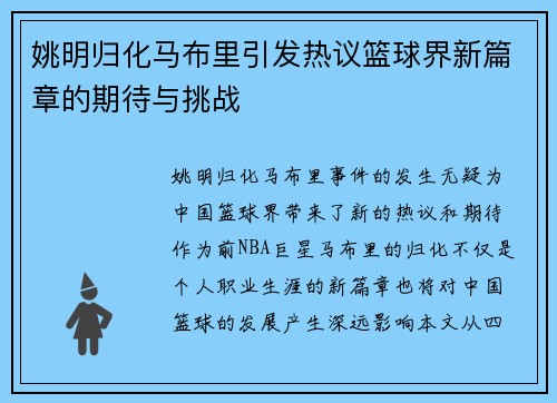 姚明归化马布里引发热议篮球界新篇章的期待与挑战