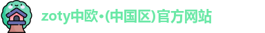 zoty中欧